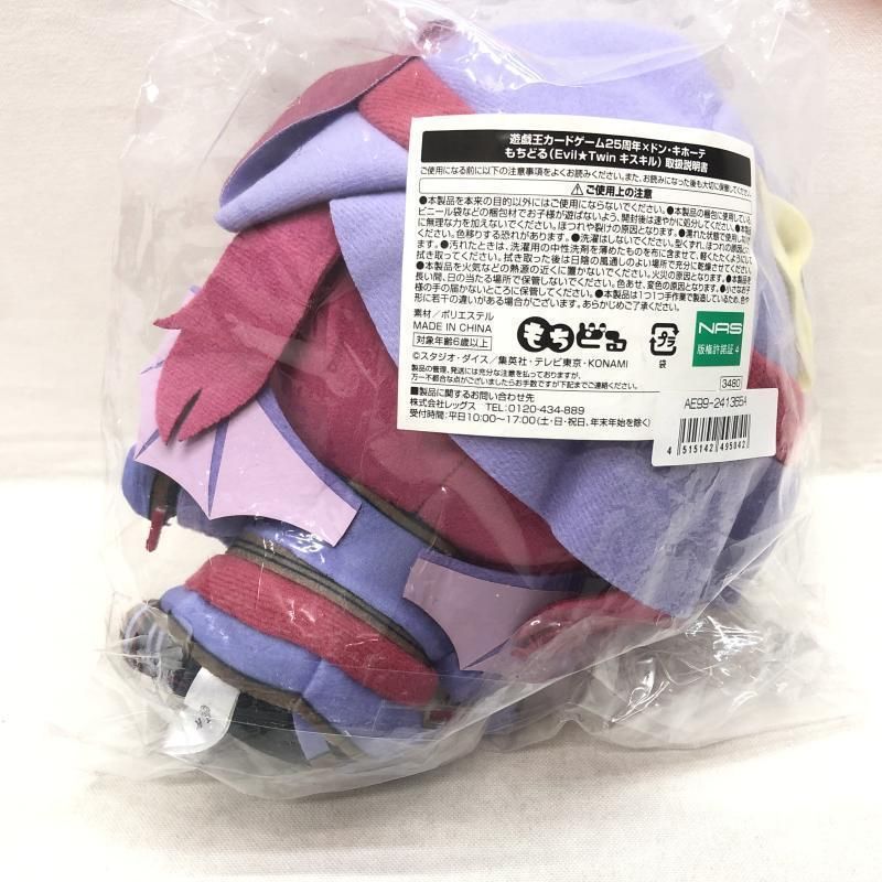 中古】現状品)Evil☆Twin キスキル リィラ もちどる ぬいぐるみ