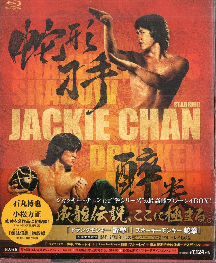 ソニー ピクチャーズ 外国映画Blu ray ジャッキー チェン 酔拳 蛇拳 製作35周年記念HDデジタル リマスター版 ブルーレイBOX