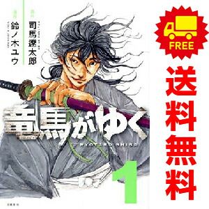 竜馬がゆく 1～13巻 までの全巻セット 鈴ノ木ユウ 文藝春秋（青年コミック）