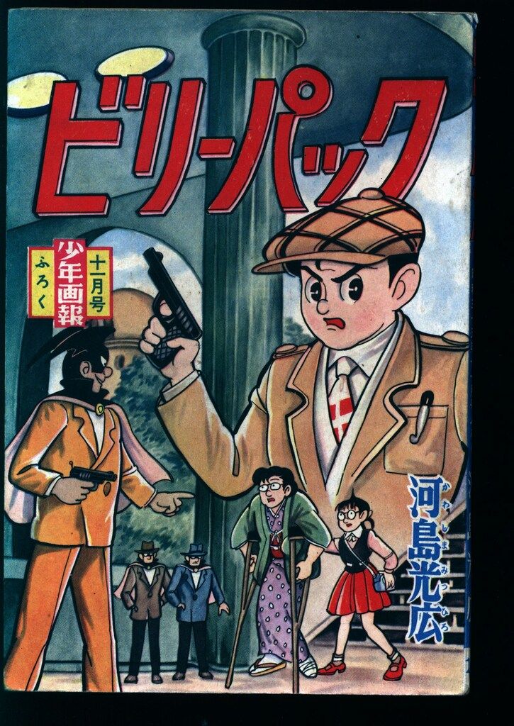 少年画報社 「少年画報」付録 河島光広 ビリー・パック (S35/11