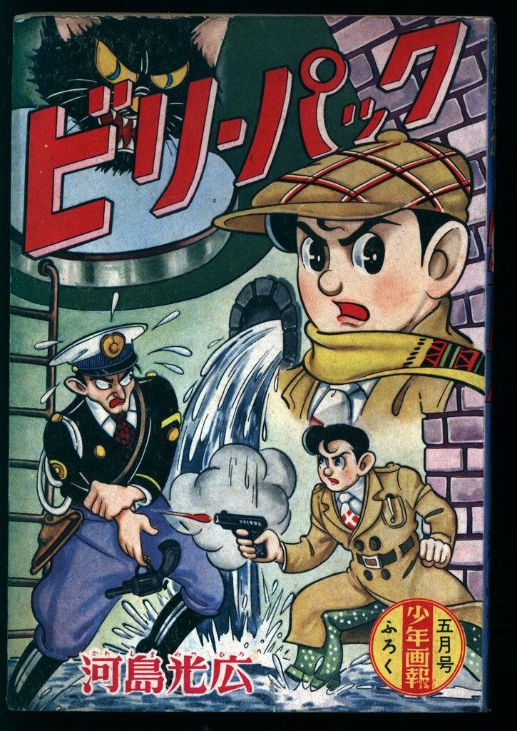 少年画報社 「少年画報」付録 河島光広 ビリー・パック (S34/05