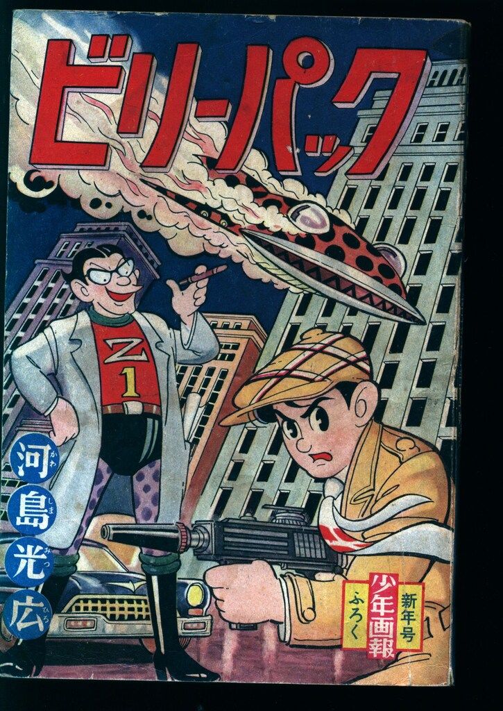 少年画報社 「少年画報」付録 河島光広 ビリー・パック (S35/01