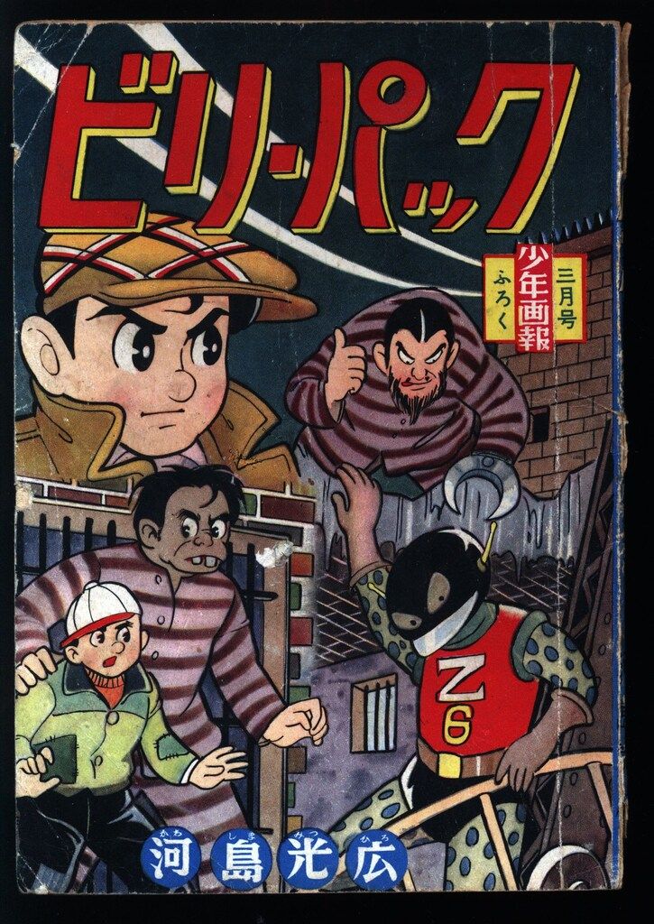 少年画報社 「少年画報」付録 河島光広 ビリー・パック (S35/03