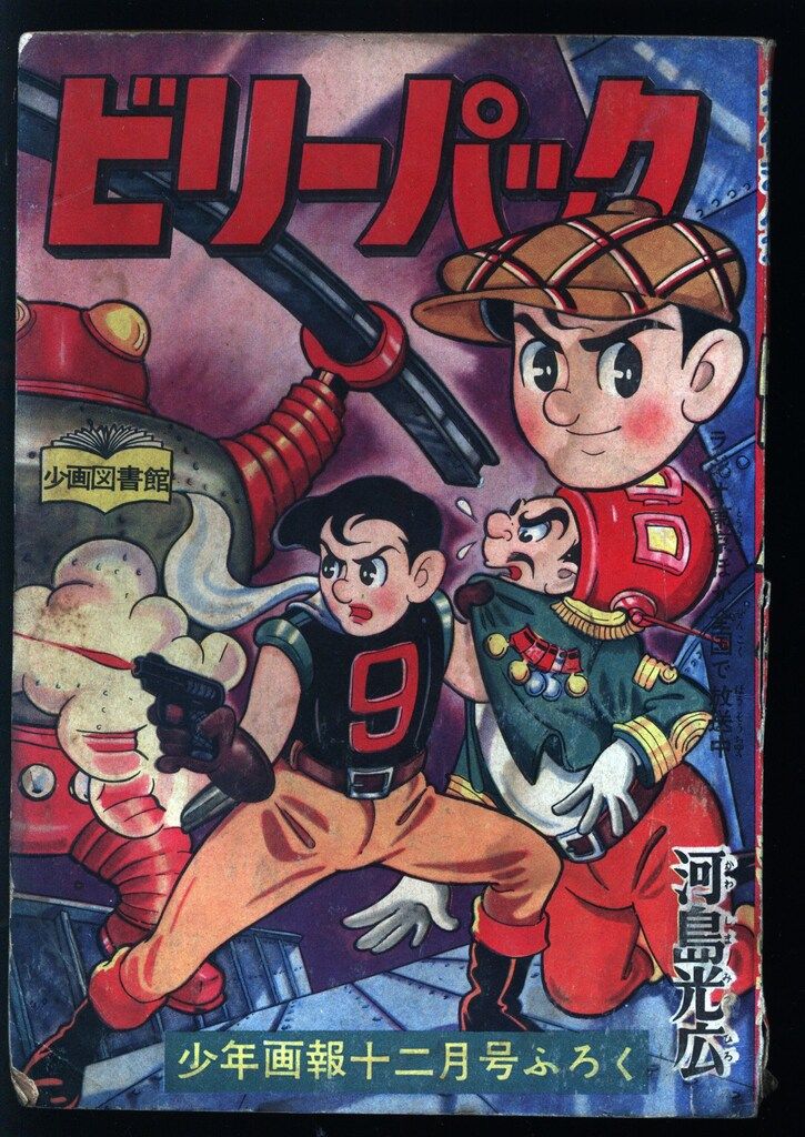 ビリーパック　第1巻　河島光広　少年画報社　貸本　カバー付き ビリーパック 第1巻 河島光広 少年画報社 貸本 カバー付き ビリー