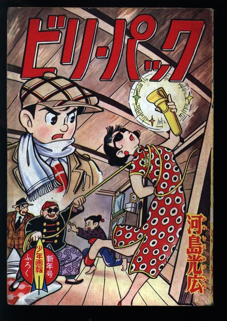少年画報社 「少年画報」付録 河島光広 ビリー・パック (S36/01