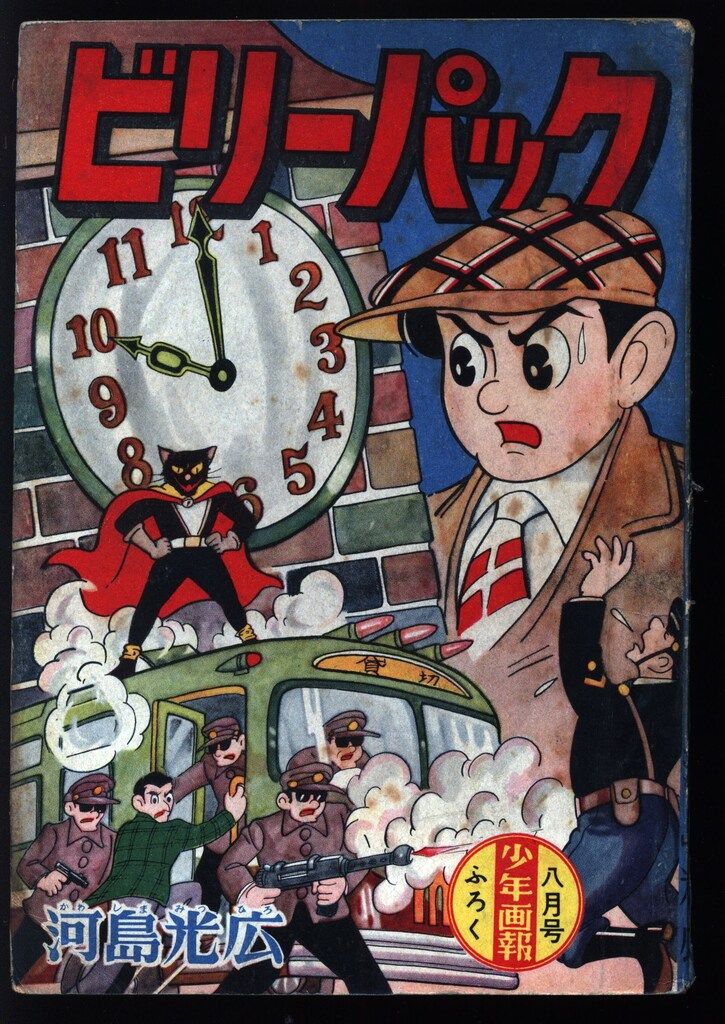 少年画報社 「少年画報」付録 河島光広 ビリー・パック (S34/08