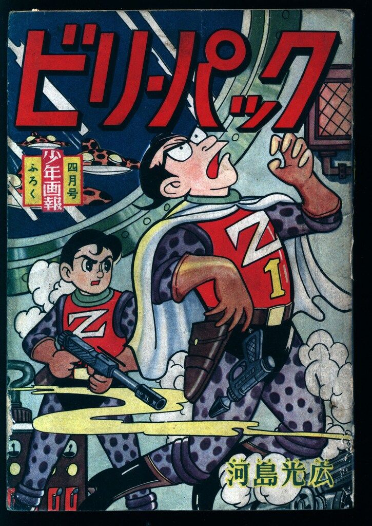 少年画報社 「少年画報」付録 河島光広 ビリー・パック (S35/04