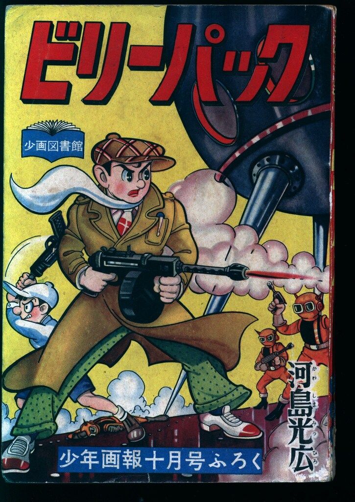 ビリーパック　第2巻　河島光広　少年画報社　貸本　カバー付き ビリーパック 第2巻 河島光広 少年画報社 貸本 カバー付き