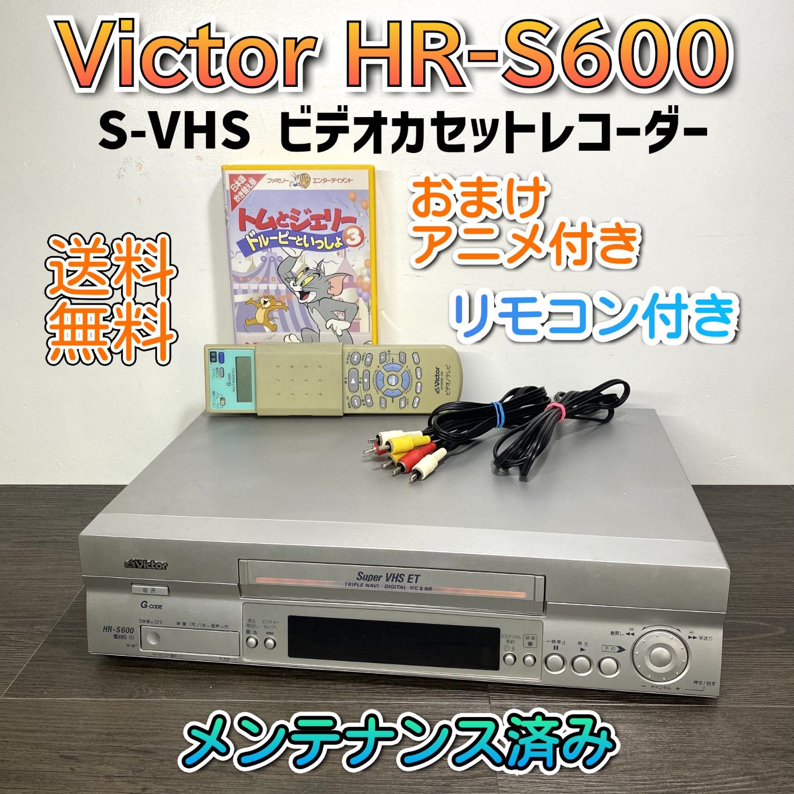 快適 Victor S-VHS ビデオカセットレコーダーHR-S600 リモコン付き おまけアニメ付き 整備品
