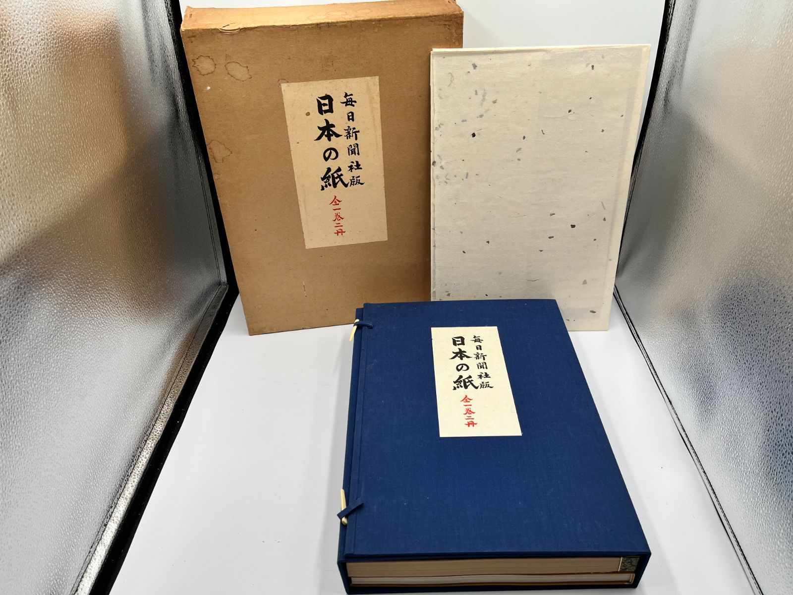 ☆日本の紙 全1巻2冊 毎日新聞社 手漉和紙委員会 標本紙編 解説 和紙