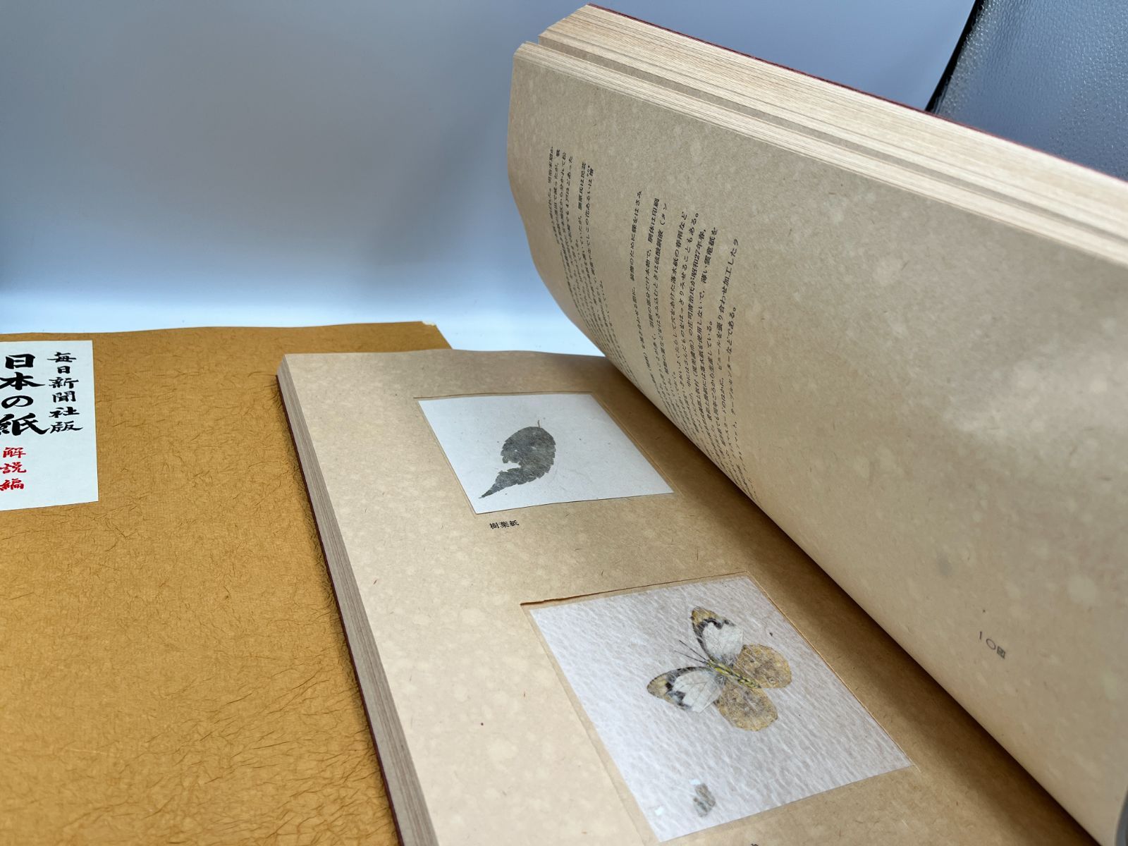 ☆日本の紙 全1巻2冊 毎日新聞社 手漉和紙委員会 標本紙編 解説 和紙