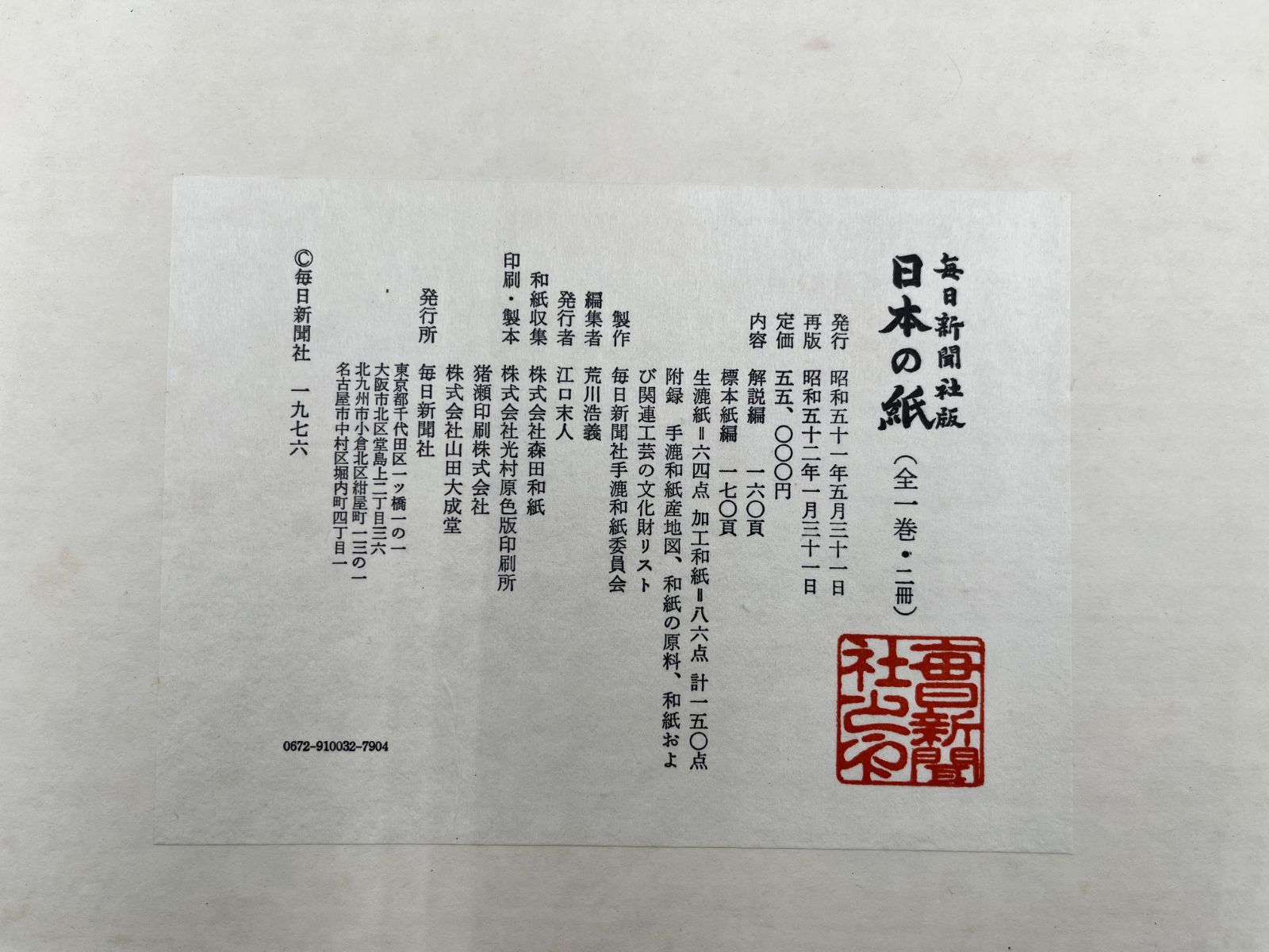 ジ*コ様 日本の紙 全1巻2冊 毎日新聞社 手漉和紙委員会 標本紙編 解説 和紙 毎日新聞社版 日本の紙 全1巻2冊 未使用 和紙 標本 手漉き 毎日新聞社