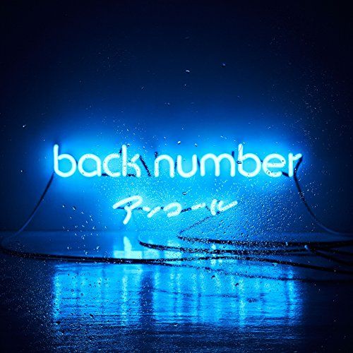 back number アンコール　初回盤B CD)アンコール(通常盤)／back number - メルカリ