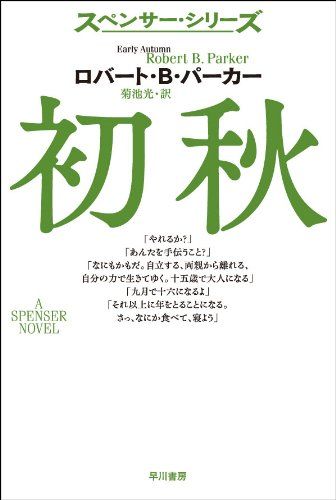 初秋 (ハヤカワ・ミステリ文庫 ハ 1-6 スペンサー・シリーズ