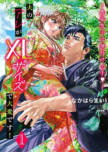 夫のアレがXLサイズで大変です！～農家男子は種付け上手?～(1) (ぶんか