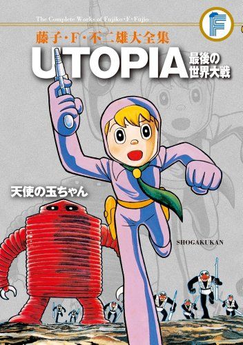藤子・F・不二雄大全集 UTOPIA 最後の世界大戦/天使の玉ちゃん／藤子