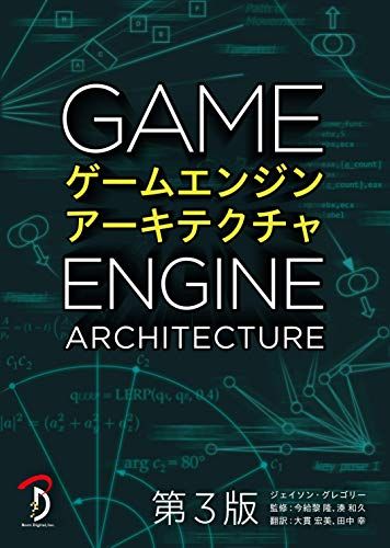 ゲームエンジンアーキテクチャ 第3版 ジェイソン グレゴリー