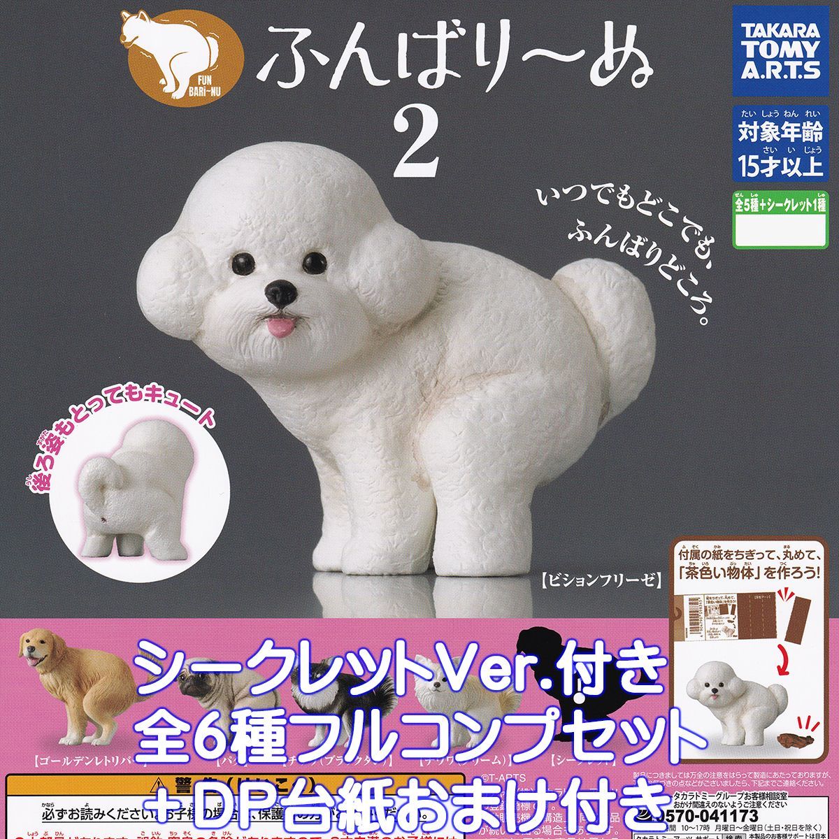 ふんばり～ぬ2 タカラトミーアーツ シークレット付き全６種フルコンプセット ＤＰ台紙 FUN BARi NU 犬 動物 アニマルグッズ フィギュア ガチャガチャ カプセルトイ 在庫品 数量 フルコンプリート