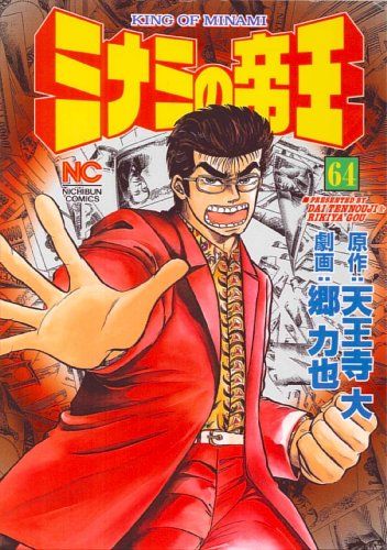 ミナミの帝王 (64) (ニチブンコミックス) - メルカリ