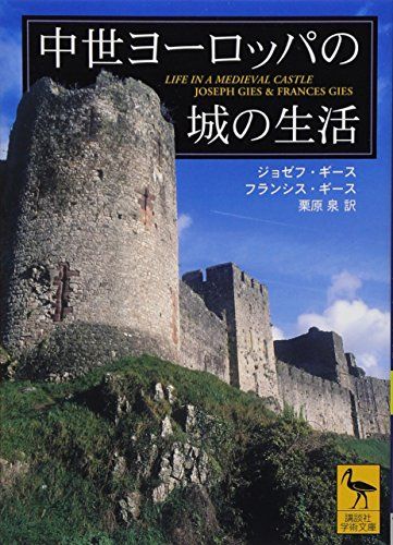 中世ヨーロッパを作ろう 中世ヨーロッパの城の生活 (講談社学術文庫 1712)／ジョゼフ・ギース