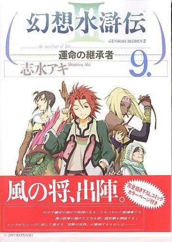 幻想水滸伝III 運命の継承者 9 MFコミックス 志水 アキ