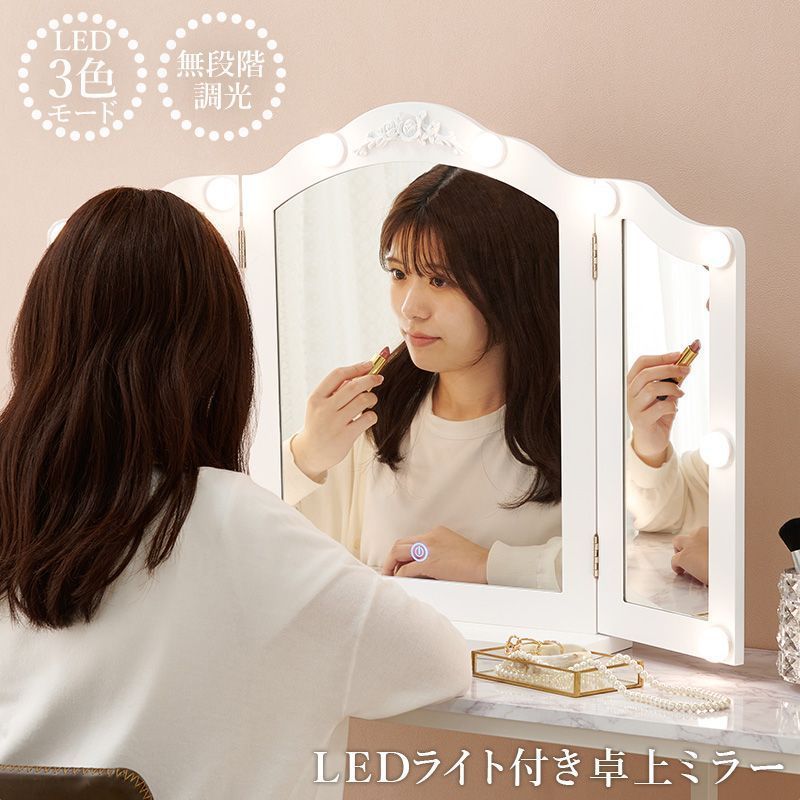 LEDライト 卓上女優ミラー 鏡 無段階調光 三面鏡ドレッサー 8601