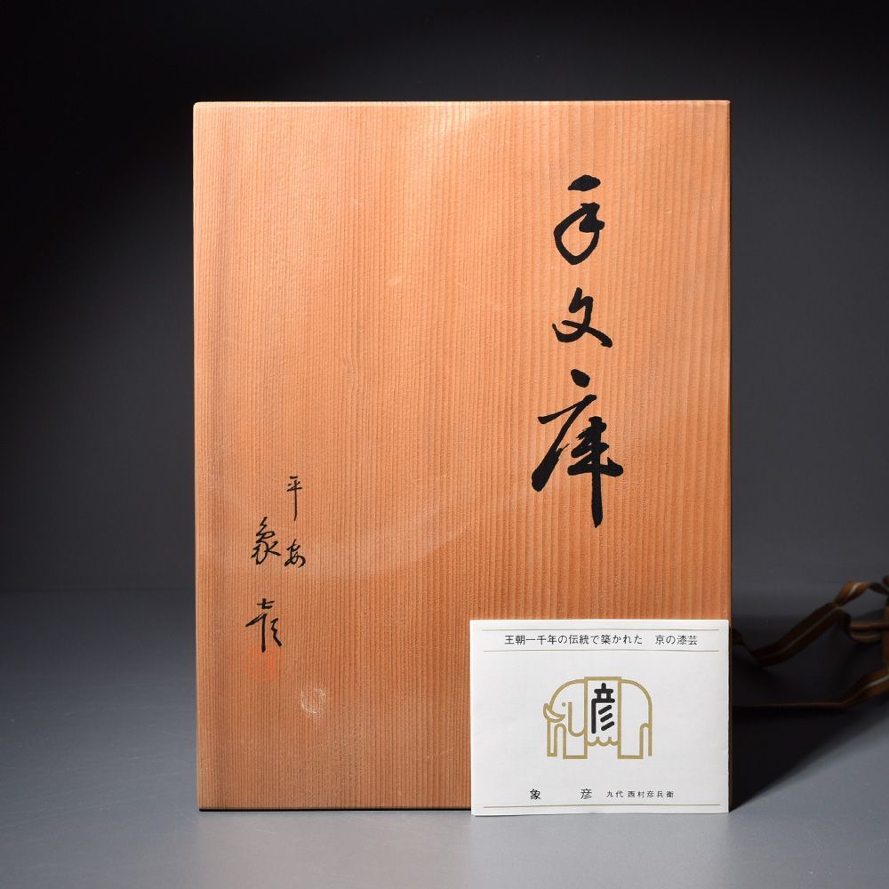 京漆器 手文庫 象彦 京漆器 手文庫 象彦