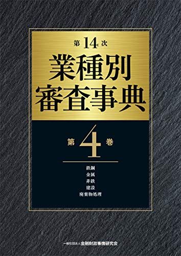 第14次 業種別審査事典 第4巻 鉄鋼 金属 非鉄 建設 廃棄物処理 分野
