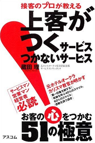 接客のプロが教える 上客のつくサービス つかないサービス 蔵田 理