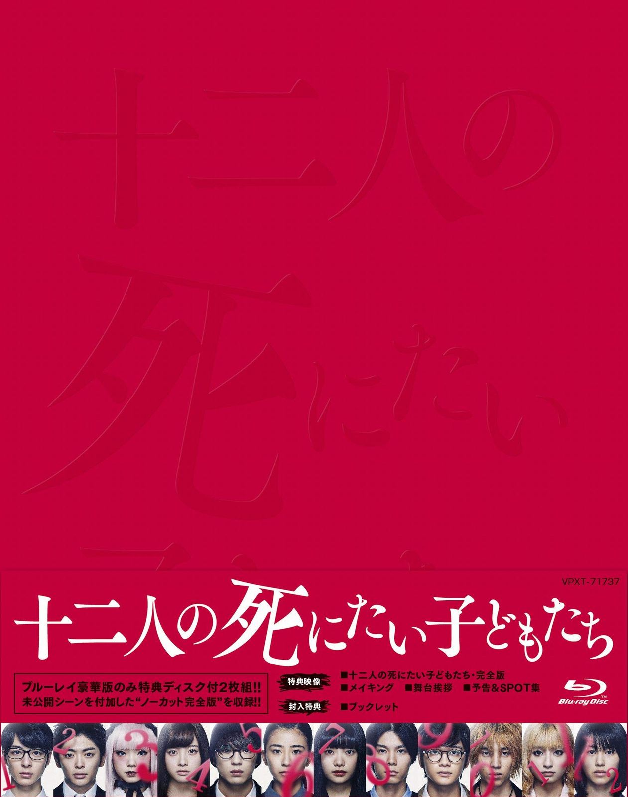 Amazon.co.jp 十二人の死にたい子どもたち 豪華版 Blu-ray amazonオリジナルDVD 十二人のインタビュー集 付