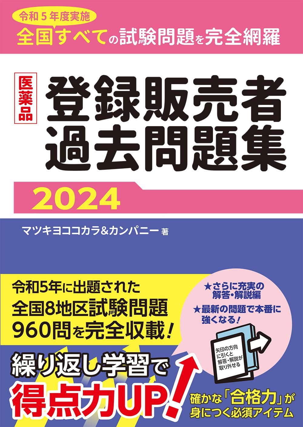 登録販売者 医薬品登録販売者過去問題集2024
