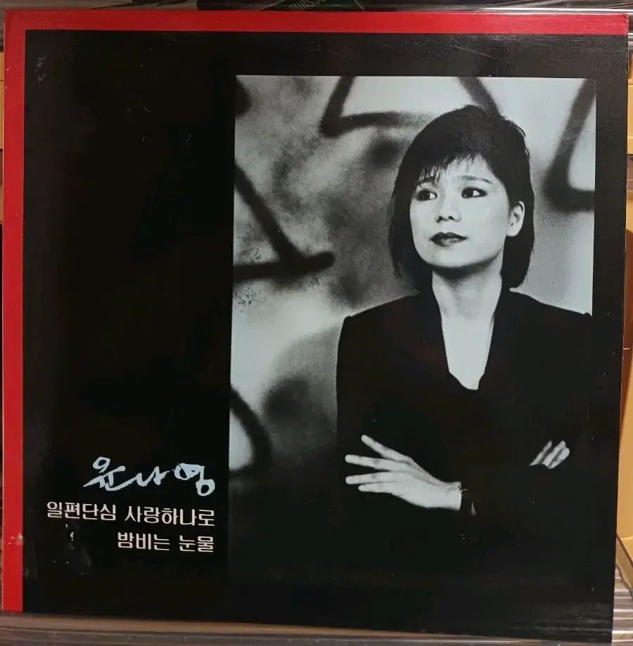 ユン ナヨン LP 86 初年度 片面シングルコア 愛を込めて MINT