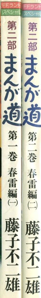 まんが道　藤子不二雄　全19巻＋春雷編　全2巻 まんが道 藤子不二雄 全19巻＋春雷編 全2巻 新装版 まんが