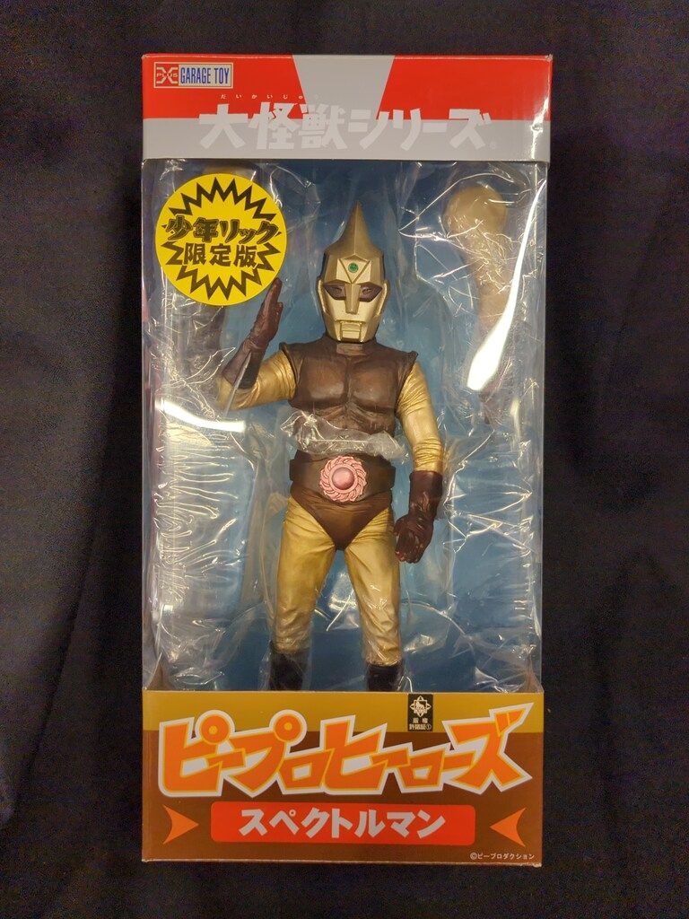 エクスプラス 大怪獣シリーズ ピープロヒーローズ スペクトルマン 少年リック 版