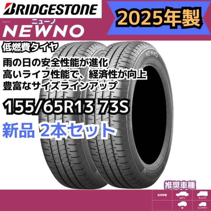 製 155 65 R 13 73 S ブリヂストン ニューノ NEWNO 2本セット