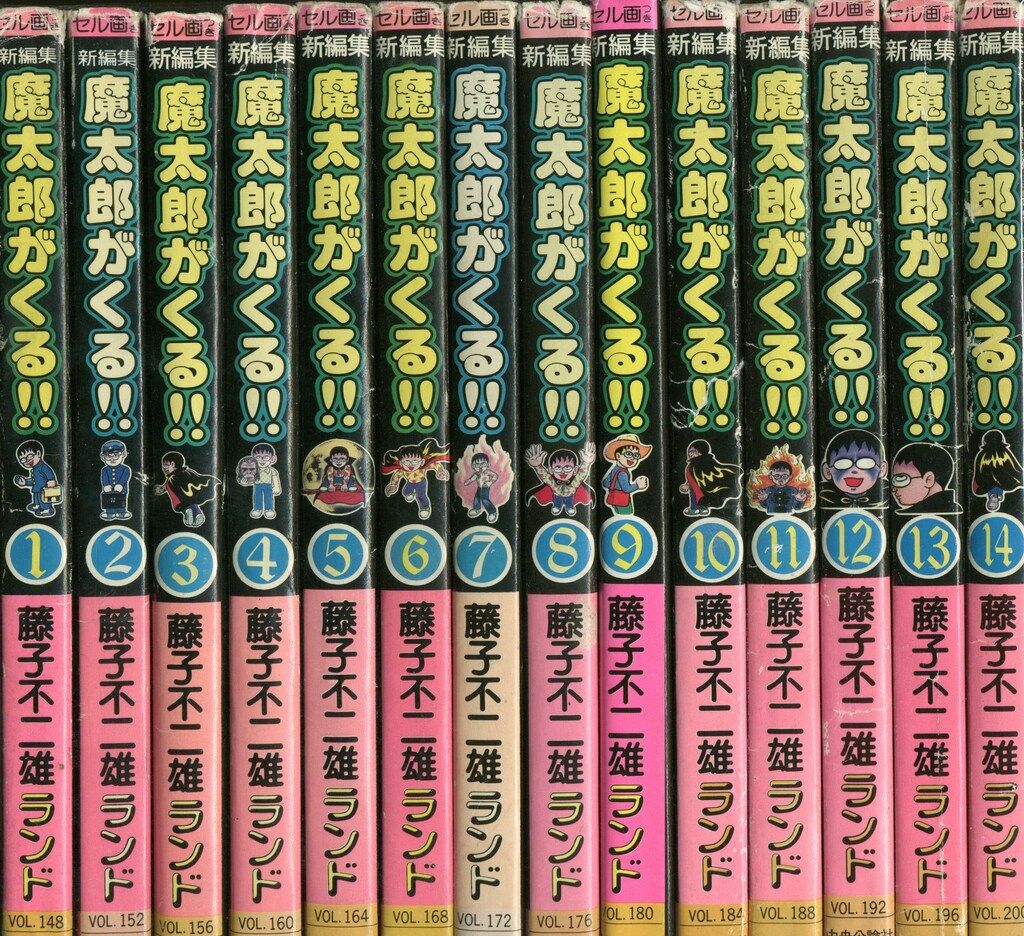 中央公論社 藤子不二雄ランド 藤子不二雄 新編集-魔太郎がくる!!全14巻