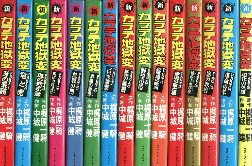 新カラテ地獄変 新カラテ地獄変 1 電子書籍版