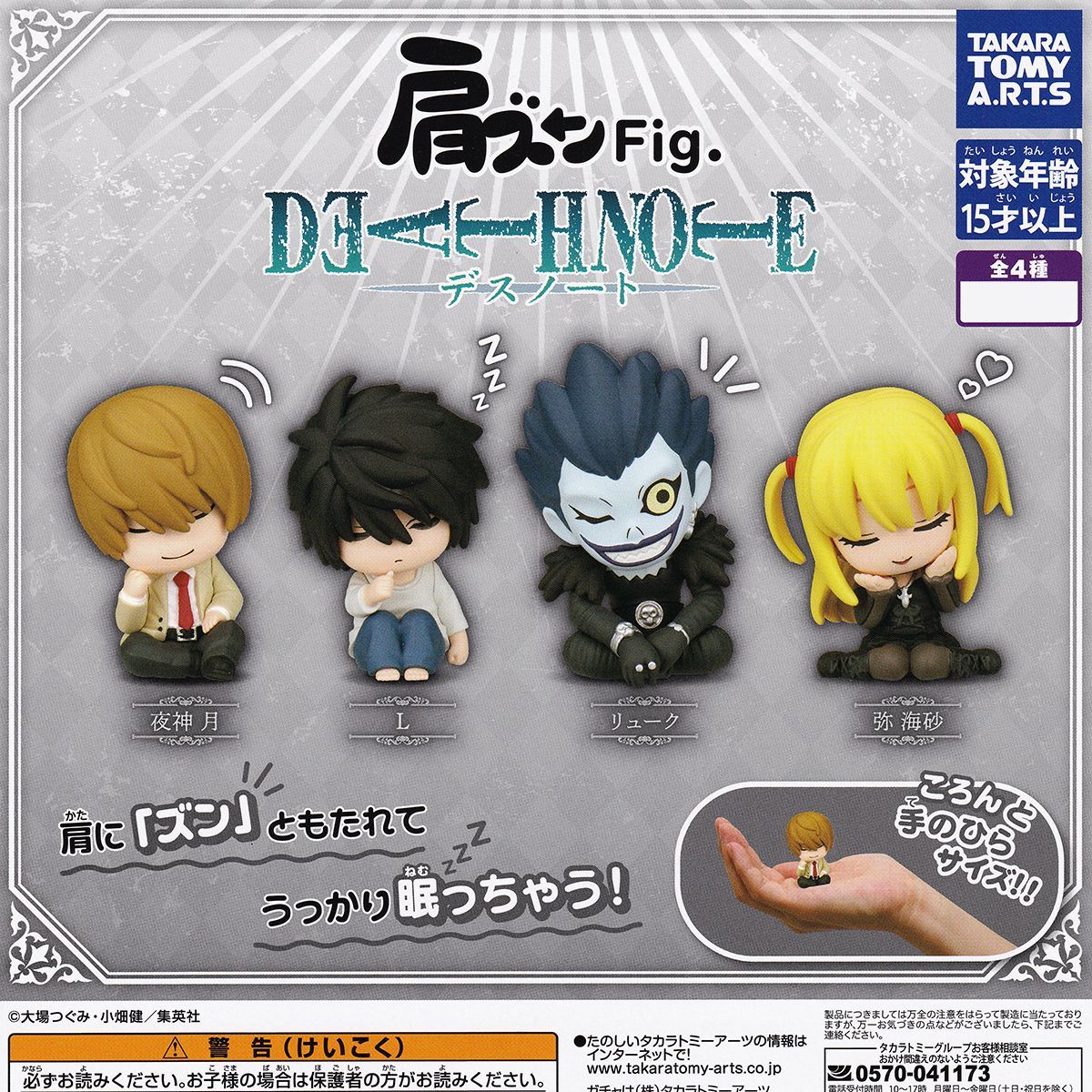 肩ズンFig. DEATH NOTE デスノート タカラトミーアーツ 【人気の2種
