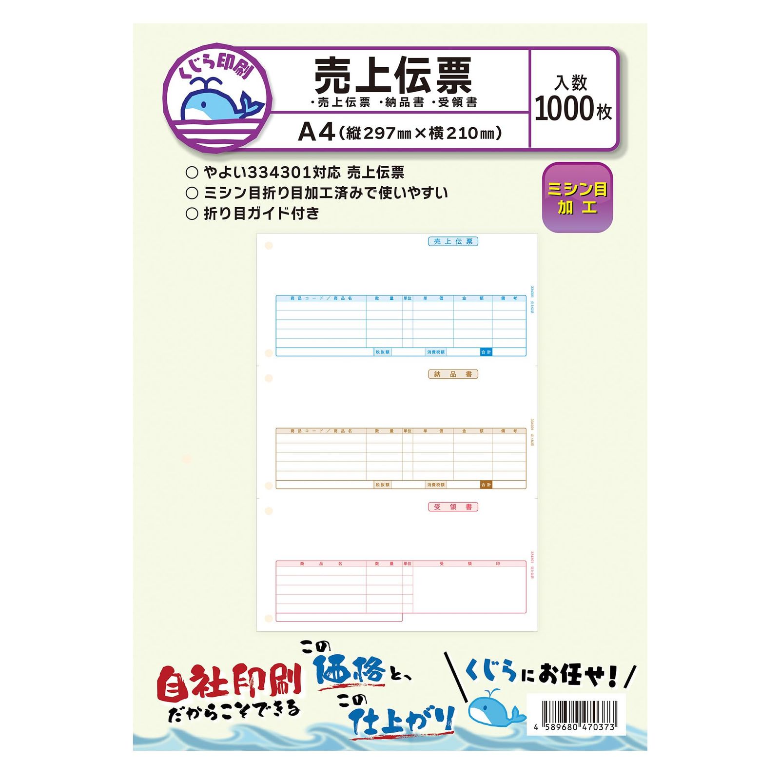 弥生 売上伝票 334301 対応用紙 1000枚入り くじら印刷