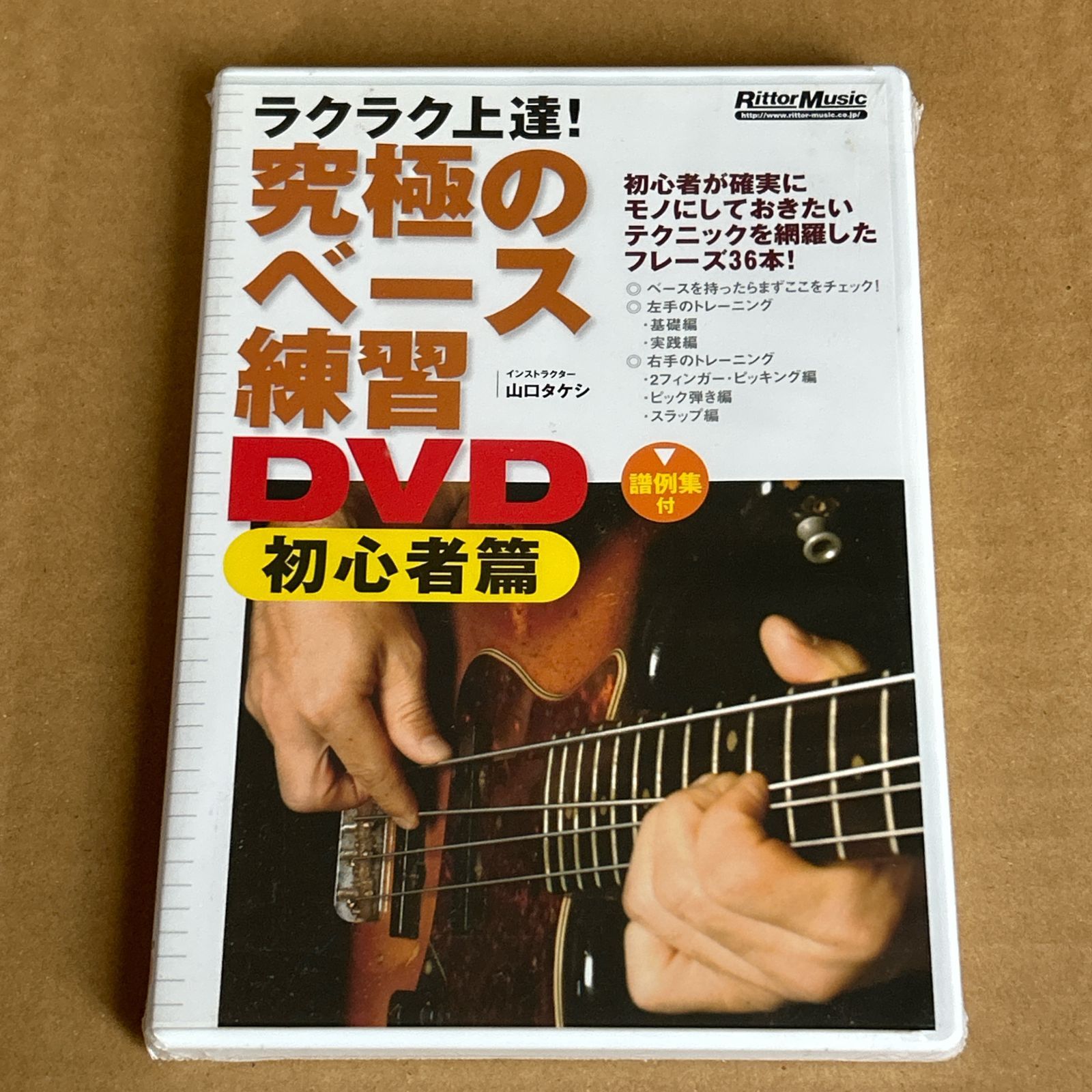 ラクラク上達 究 のベース練習DVD 篇