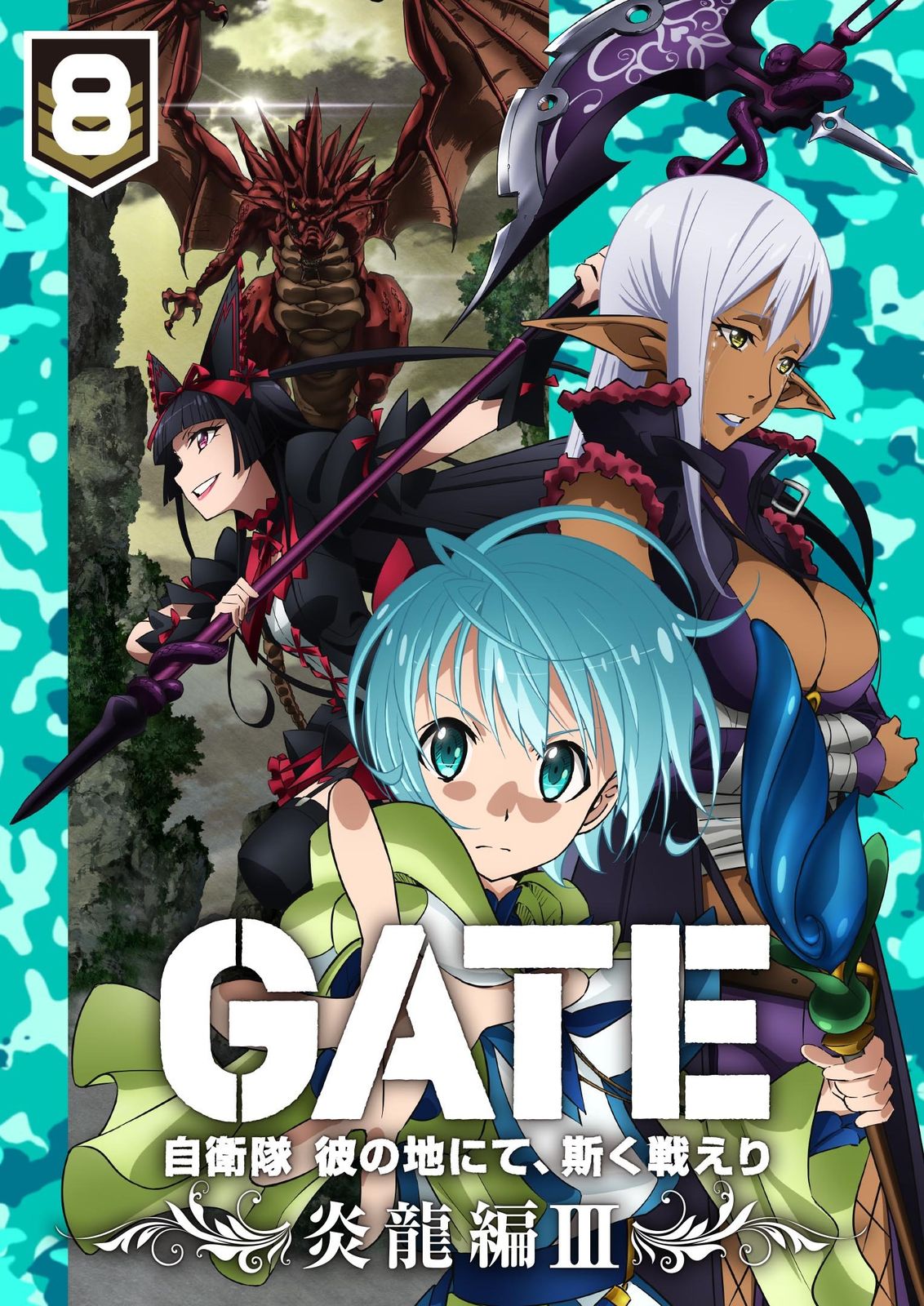 GATE 自衛隊 彼の地にて、斯く戦えり」 vol.8 炎龍編III初回生産限定版
