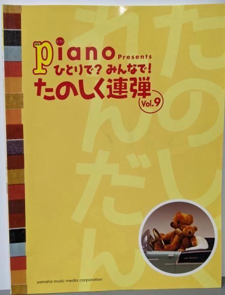 セール，新作登場 【中古】ピアノ連弾 月刊ピアノプレゼンツ ひとりで?みんなで!たのしく連弾 Vol.9／安蒜佐知子, 内田美雪, 大宝博, 小野佐知子, 金益研二,久木山直, 渋谷絵梨香, 鈴木奈美, 村上由紀 ピアノ編 その他