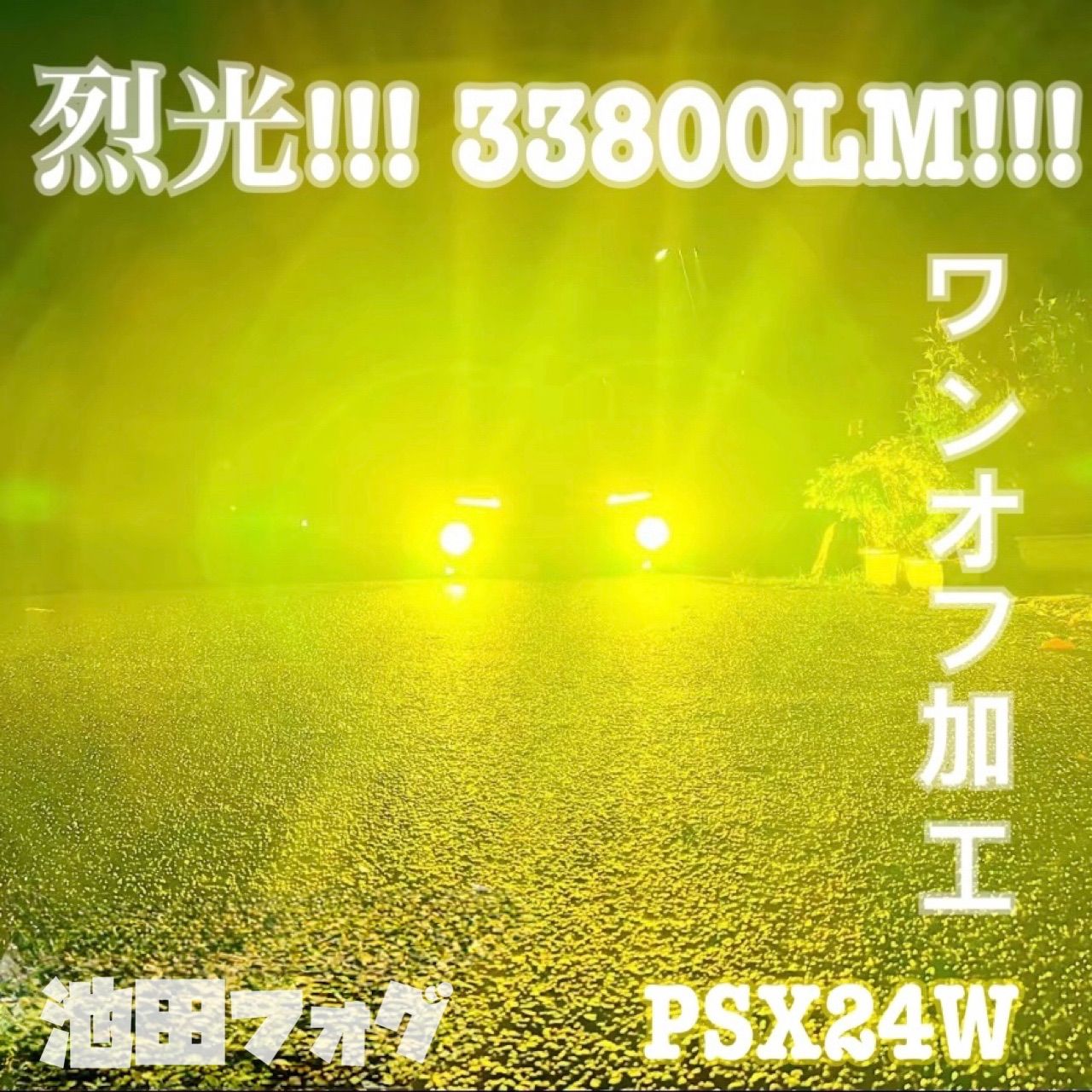 送料無料即納 裂光シリーズ!!33800lm PSX24W用 ホワイトフォグランプ
