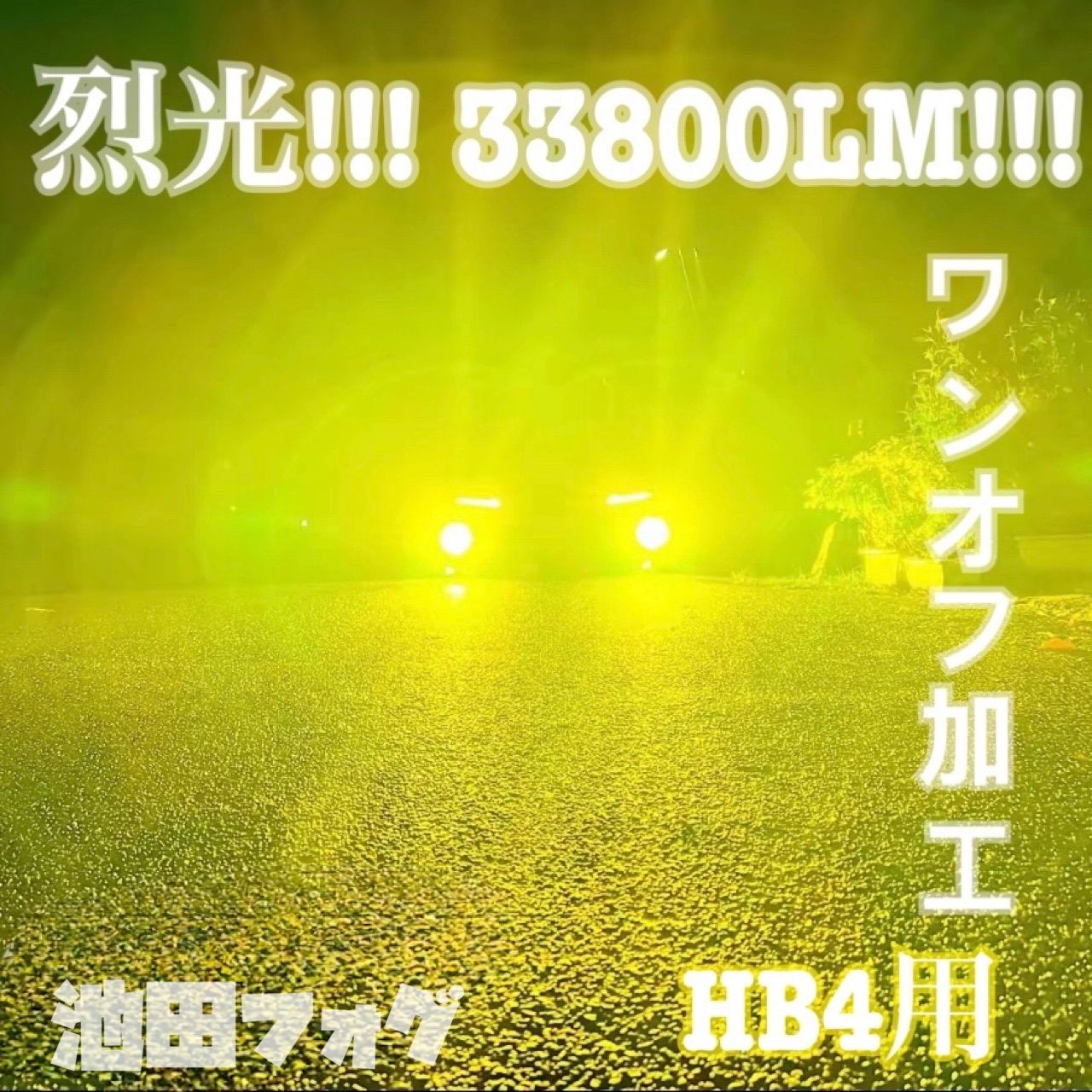 車 裂光シリーズ!!33800lm HB4用 イエローフォグランプ！黄フォグ！