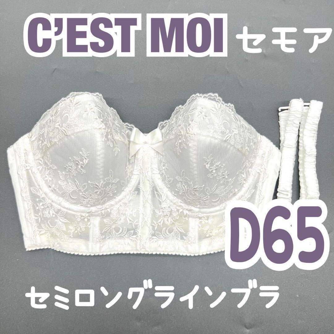 C'EST MOI セモア セミロングラインブラ D65 ブライダル インナー