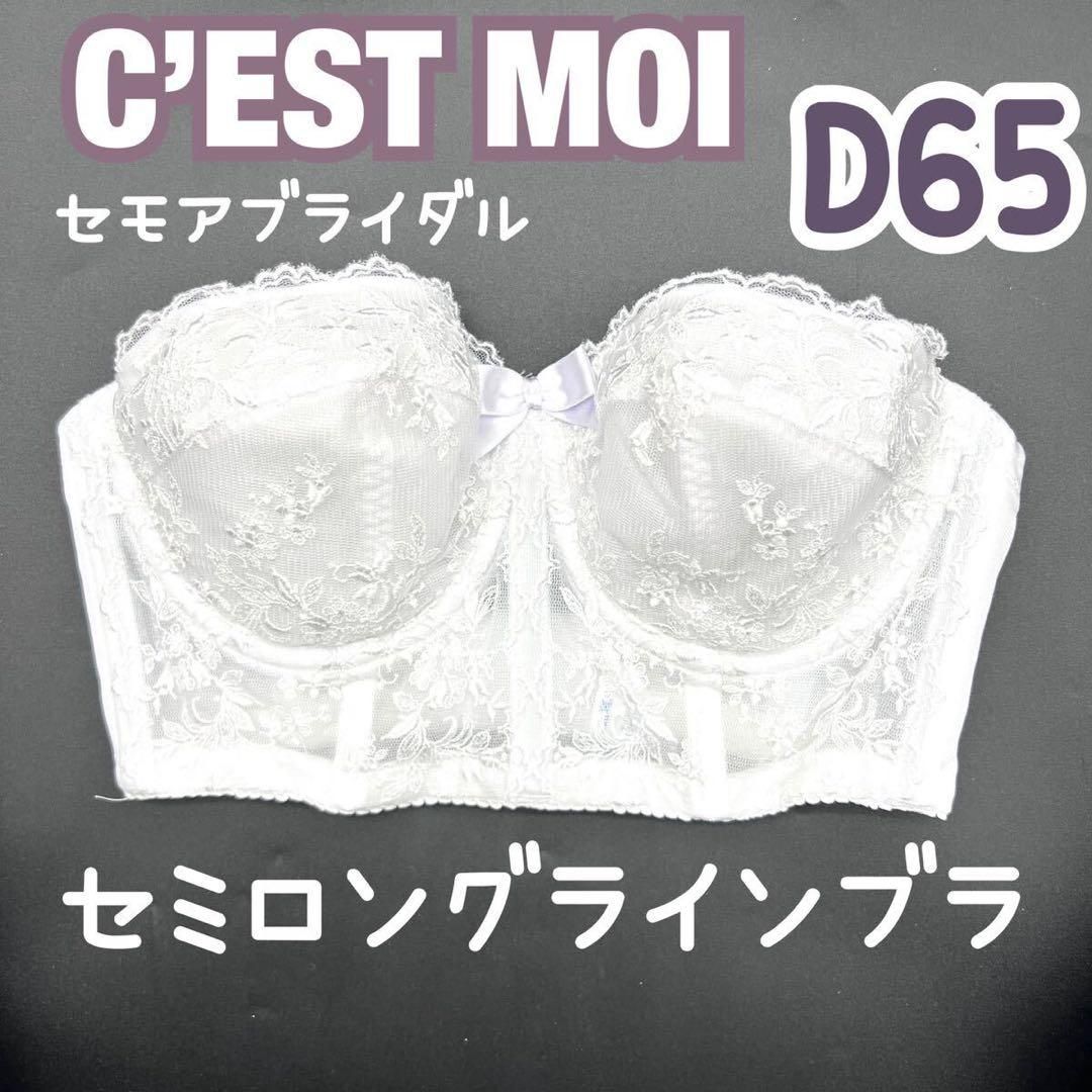 C'EST MOI セモア セミロングラインブラ D65 ブライダル インナー