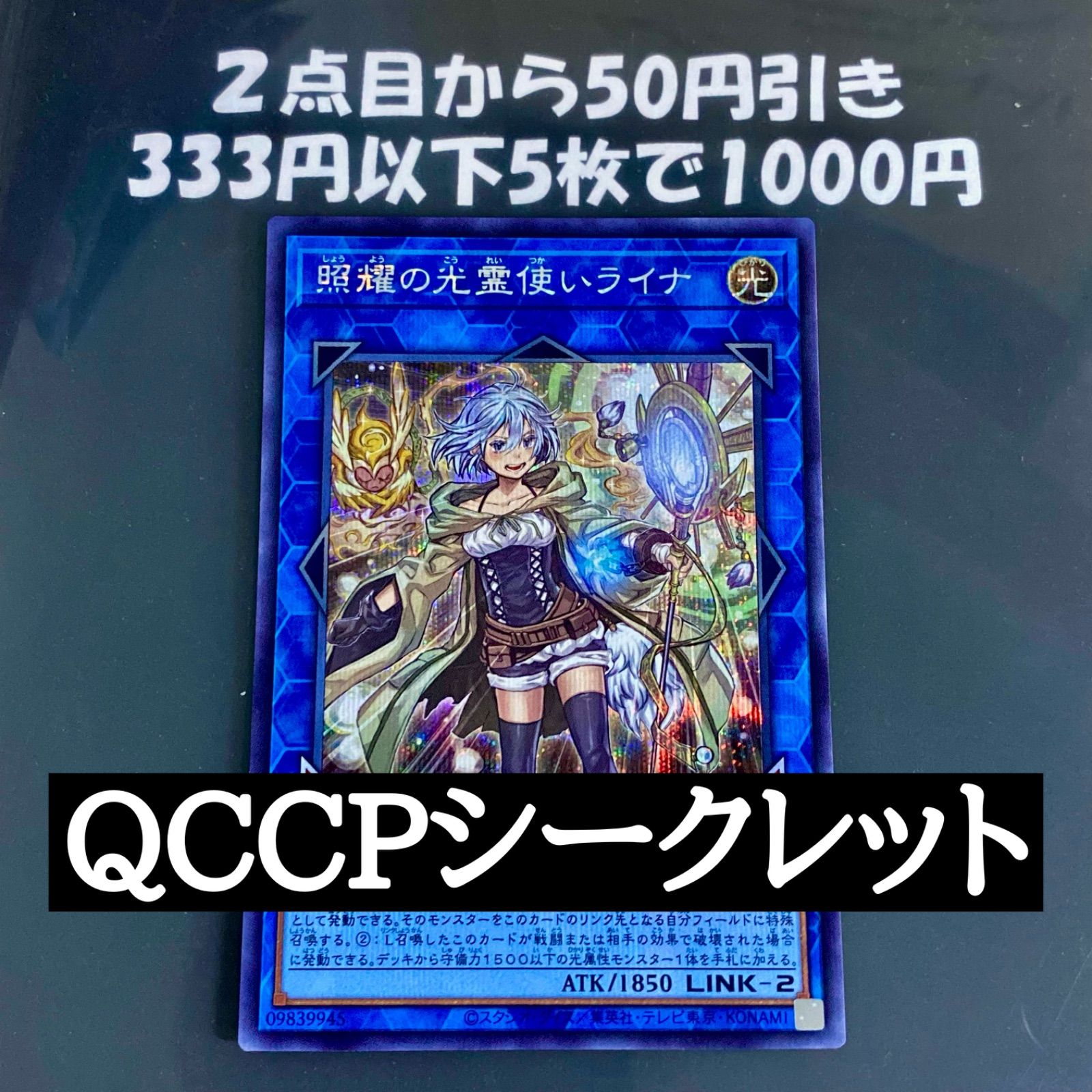 遊戯王 照耀の光霊使いライナ (シークレット) QCCP-JP191 - メルカリ