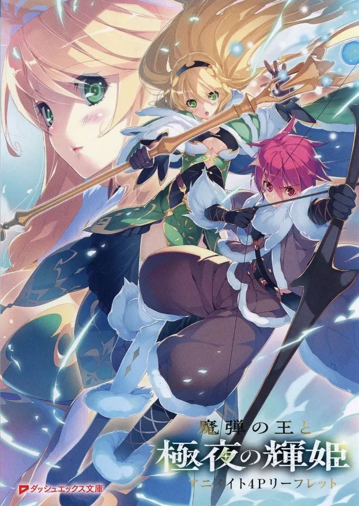 中古】アニメムック ≪リーフレット・小冊子≫ 魔弾の王と極夜の輝姫