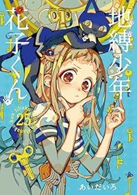 地縛少年 花子くん 0-25巻セット 以下続巻 あいだいろ 1週間以内発送