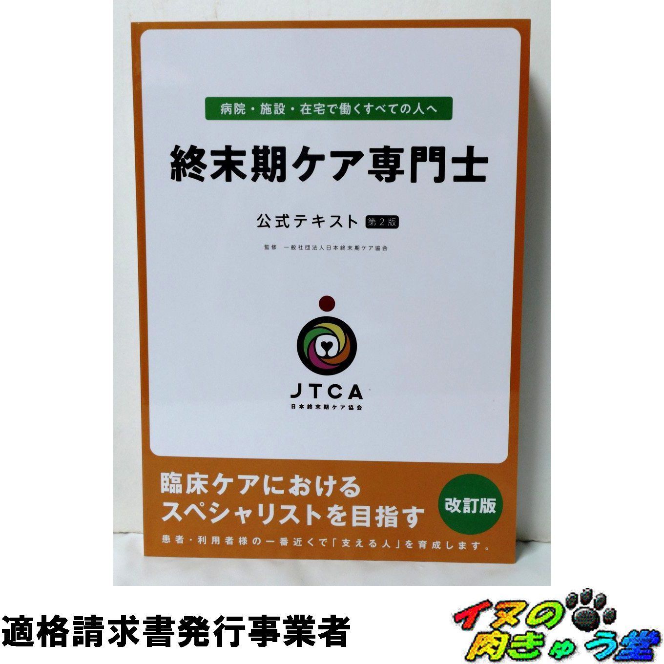 終末期ケア専門士公式テキスト 第2版（改訂版） 監修／一般社団法人